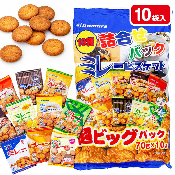 ミレービスケット10種詰合せ超ビッグパック{ ミレー ビスケット お菓子 おやつ まとめ買い 大容量 }{ ギフト 誕生日 }{ 子ども会 施設 }[ 子供会 ...