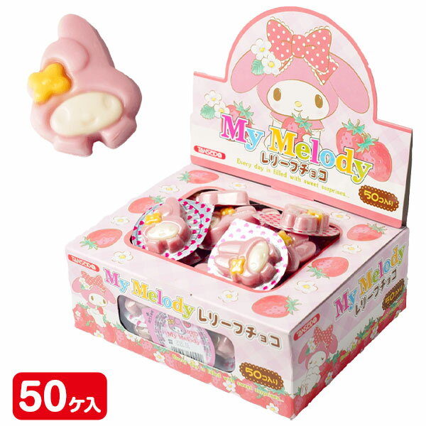 マイメロディ レリーフチョコ{ 駄菓子 くじ お菓子 おやつ チョコレート まとめ買い キャラクター }{ ギフト 誕生日 }{ 子ども会 施設 }[ 子供会 保育園 幼稚園 景品 イベント お祭り プレゼント 人気 ]【色柄指定不可】【不良対応不可】