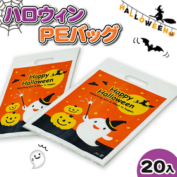 ハロウィン PEバッグ{雑貨 ラッピング ギフト 誕生日 子ども会 施設}[子供会 保育園 幼稚園 景品 イベント お祭り プレゼント 人気]【色柄指定不可】【不良対応不可】 1