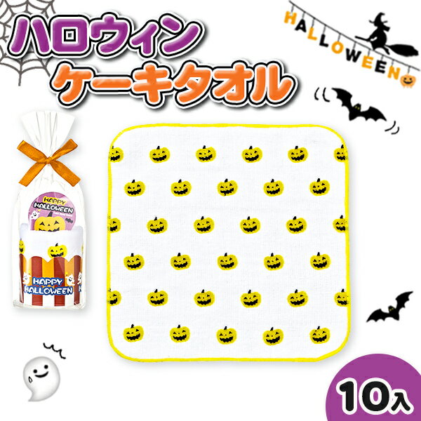 ケーキタオル （1000円程度） ハロウィン ケーキタオル{雑貨 ギフト 誕生日 子ども会 施設}[子供会 保育園 幼稚園 景品 イベント お祭り プレゼント 人気]【色柄指定不可】【不良対応不可】