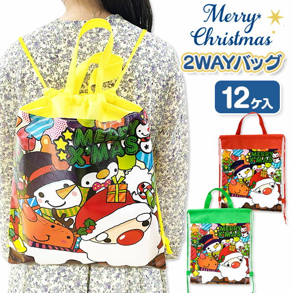 Withサンタ 2WAYバッグ{ 子ども会 施設 }[ 子供会 保育園 幼稚園 景品 イベント お祭り プレゼント 人..