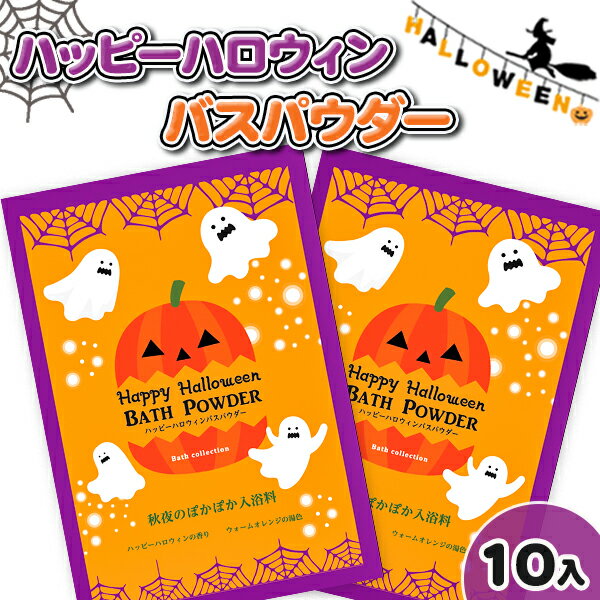 ハッピーハロウィン バスパウダー{雑貨 入浴剤 ギフト 誕生日 子ども会 施設}[子供会 保育園 幼稚園 景品 イベント お祭り プレゼント 人気]【色柄指定不可】【不良対応不可】