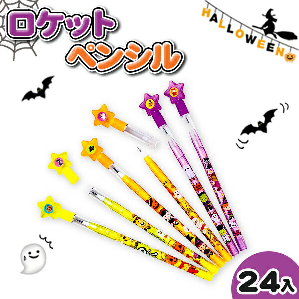 ステーショナリー（予算3000円以内） ハロウィン ロケットペンシル{文具 縁日 祭り 夜店 子ども会 施設}[子供会 保育園 幼稚園 景品 イベント お祭り プレゼント 人気]【色柄指定不可】【不良対応不可】