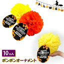 【値下】ハロウィン ポンポンオーナメント{ 雑貨 かぼちゃ 飾り ギフト 誕生日 子ども会 施設 }[ 子供会 保育園 幼稚園 景品 イベント お祭り プレゼン...