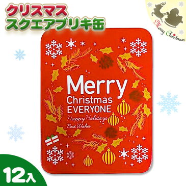 クリスマス スクエアブリキ缶 {子ども会 施設}[子供会 保育園 幼稚園 景品 イベント お祭り プレゼント 人気]【色柄指定不可】【不良対応不可】