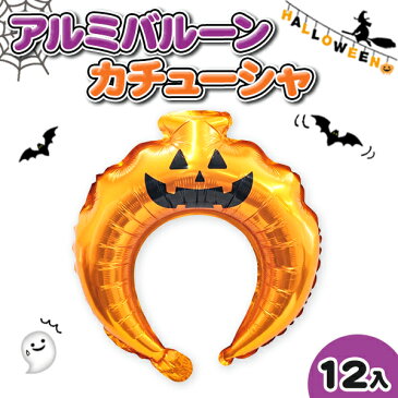 ハロウィン アルミバルーンカチューシャ{雑貨 コスチューム 仮装 コスプレ 髪飾り ギフト 子ども会 施設}[子供会 保育園 幼稚園 景品 イベント お祭り プレゼント 人気]【色柄指定不可】【不良対応不可】