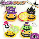 カラフルハロウィン フェルトクリップ{ 雑貨 ゴーストかぼちゃ ギフト 誕生日 子ども会 施設 }[ 子供会 保育園 幼稚園 景品 イベント お祭り プレゼント...