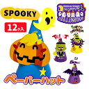 ハロウィン ペーパーハット{ハロウィン 雑貨 帽子 仮装 ギフト 誕生日 子ども会 施設}[子供会 保育園 幼稚園 景品 イベント お祭り プレゼント 人気]【色柄指定不可】【不良対応不可】