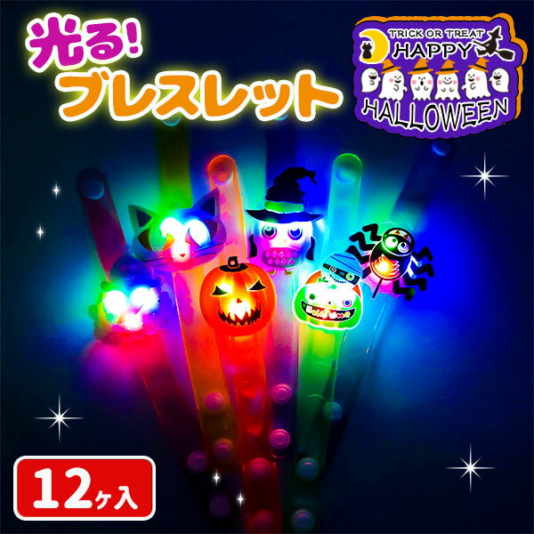 ハロウィン 光るブレスレット{ハロウィン 雑貨 アクセサリー 光る ギフト 誕生日 子ども会 施設}[子供会 保育園 幼稚園 景品 イベント ..