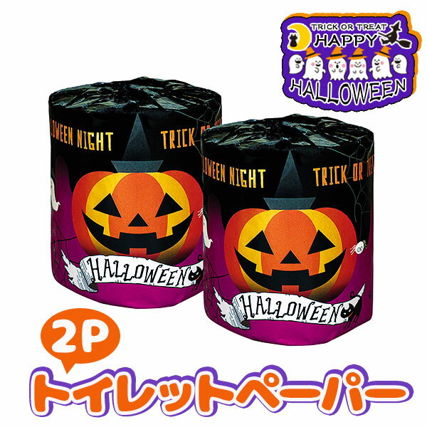 ハロウィンナイト トイレットペー