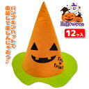 パンプキン フェルトプリントハット{ ハロウィン 雑貨 帽子 仮装 ギフト 誕生日 子ども会 施設 }[ 子供会 保育園 幼稚園 景品 イベント お祭り プレゼ...