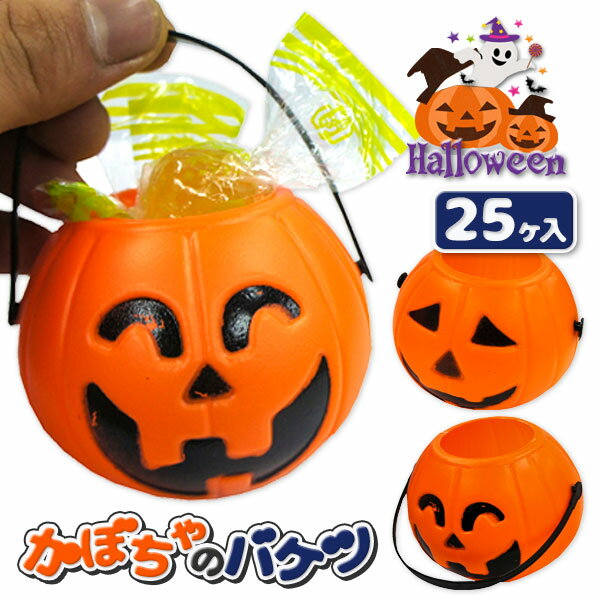 【商品サイズ】 約φ7×7cm 【主な仕様】 個包装 【商品説明】 ☆ハッピーハロウィン☆お菓子やライトを入れられる、かぼちゃの小さめバケツです。パーティの景品にもオススメ♪ハロウィンを盛り上げるアイテム色々あるので覗いてみてください☆ 【...