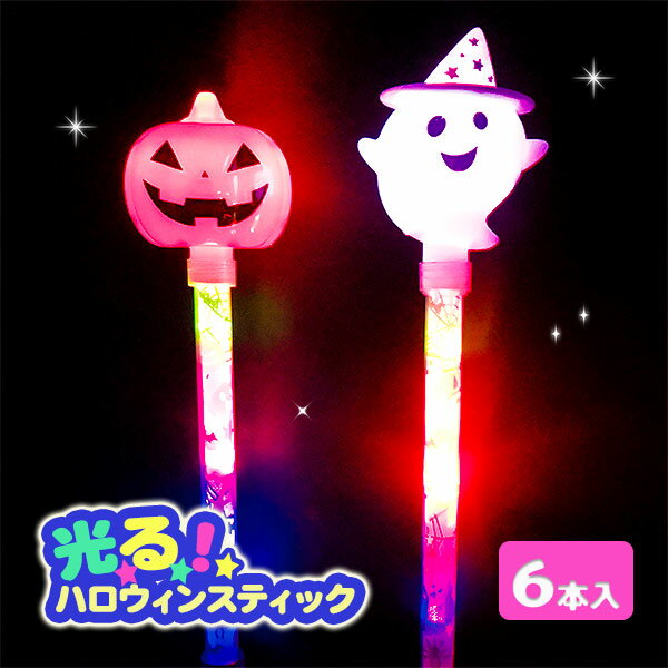 光る！ハロウィンスティック{玩具 光る おもちゃ}{縁日 祭り 夜店}{イベント 子ども会 幼稚園 施設}[子供会 保育園 幼稚園 景品 イベント お祭り プレゼント 人気]【色柄指定不可】【不良対応不可】