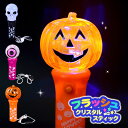 フラッシュ ハロウィンクリスタルスティック{ 玩具 光る おもちゃ }{ 縁日 祭り 夜店 }{ 子ども会 施設 }[ 子供会 保育園 幼稚園 景品 イベント ...
