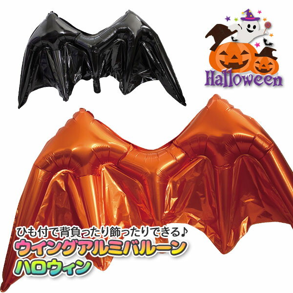 ウイングアルミバルーン ハロウィン{玩具 おもちゃ}{ギフト 誕生日 プレゼント 景品}{イベント 子ども会 幼稚園 施設}[子供会 保育園 幼稚園 景品 イベント お祭り プレゼント 人気]【色柄指定不可】【不良対応不可】