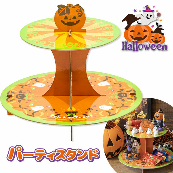 ハロウィンパーティスタンド2段{雑貨 ギフト 誕生日 プレゼント 景品}{イベント 子ども会 幼稚園 施設}[子供会 保育園 幼稚園 景品 イベント お祭り プレゼント 人気]【色柄指定不可】【不良対応不可】