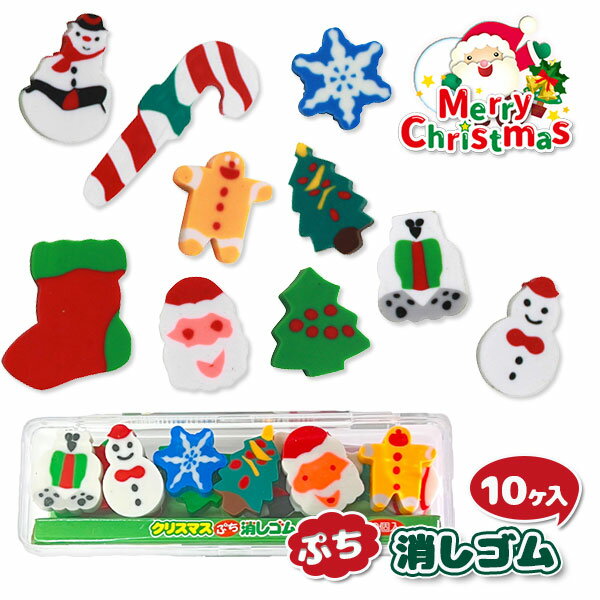 楽天こどもモール　タイガーキャットクリスマス消しゴム 10ヶ入{文具 ギフト 誕生日 プレゼント 景品}{イベント 子ども会 幼稚園 施設}[子供会 保育園 幼稚園 景品 イベント お祭り プレゼント 人気]【色柄指定不可】【不良対応不可】