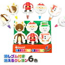 クリスマス 消えるクレヨン6色 消しゴム付{ 文具 ギフト 誕生日 }{ 子ども会 施設 }[ 子供会 保育園 幼稚園 景品 イベント お祭り プレゼント 人気...