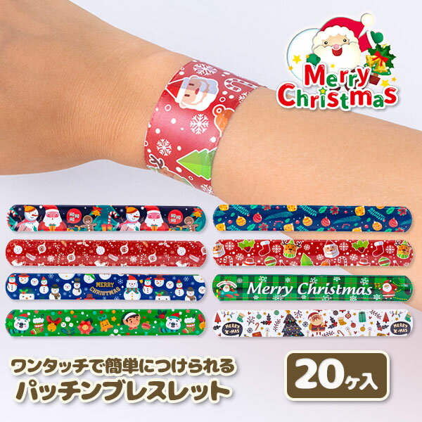 クリスマス パッチンブレスレット{玩具 おもちゃ}{ギフト 誕生日 プレゼント 景品}{イベント 子ども会 幼稚園 施設}