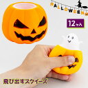 ハロウィン カボチャから幽霊{ 玩具 おもちゃ }{ ギフト 誕生日 }{ 子ども会 施設 }[ 子供会 保育園 幼稚園 景品 イベント お祭り プレゼント 人...