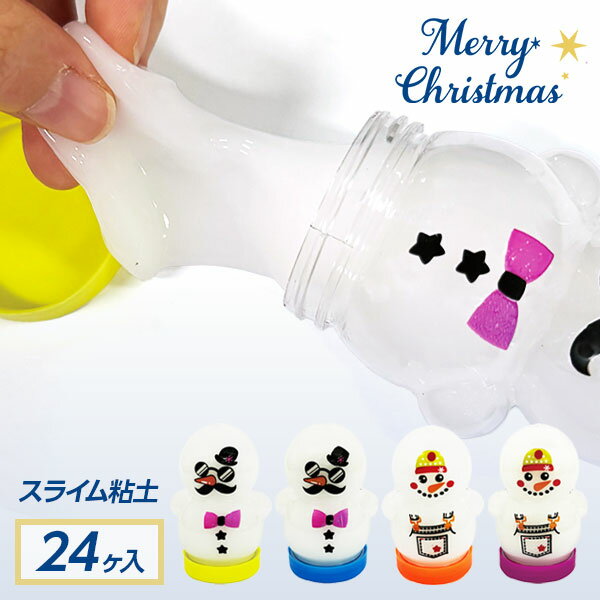 スノーマン スライム粘土{ 玩具 おもちゃ }{ ギフト 誕生日 }{ クリスマス クリスマス会 }[ 子供会 保..