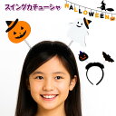 ハロウィン スイングカチューシャ{ ヘアアクセ カチューシャ おばけ 仮装 コスプレ コスチューム ごっこ遊び 玩具 おもちゃ }{ ギフト 誕生日 }{ 子ど...