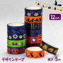 ハロウィン デザインテープ{ テープ ラッピング 文具 ギフト 誕生日 子ども会 施設 }[ 子供会 保育園 幼稚園 景品 イベント お祭り プレゼント 人気 ...