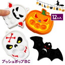 ハロウィンプッシュポップBC{ ハロウィン ストレス発散 脳トレ 知育 玩具 おもちゃ }{ ギフト 誕生日 }{ 子ども会 施設 }[ 子供会 保育園 幼稚園...