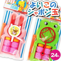 よいこのシャボン玉{景品玩具 シャボン玉 しゃぼん玉 おもちゃ シャボン くじ引き お子様ランチ 子ども会 縁日 子供}[子供会 保育園 幼稚園 景品 イベント お祭り プレゼント 人気]【色柄指定不可】【不良対応不可】