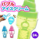 バブルアイスクリーム{ 景品玩具 シャボン玉 しゃぼん玉 アイスクリーム おもちゃ シャボン くじ引き お子様ランチ 子ども会 縁日 子供 }[ 子供会 保育園...