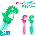 ポケットしゃぼん ダイナソー{ 景品玩具 シャボン玉 しゃぼん玉 恐竜 おもちゃ シャボン くじ引き お子様ランチ 子ども会 縁日 子供 }[ 子供会 保育園 ...