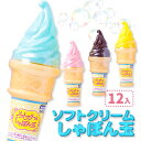 ソフトクリームしゃぼん玉{ 景品玩具 シャボン玉 しゃぼん玉 スイーツ アイス おもちゃ シャボン くじ引き お子様ランチ 子ども会 縁日 子供 }[ 子供会 ...