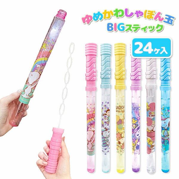 スヌーピー ゆめかわシャボン玉BIGスティック{ 玩具 おもちゃ キャラクター }{ ギフト 誕生日 }{ 子ども会 施設 }[ 子供会 保育園 幼稚園 景品 イベント お祭り プレゼント 人気 ]【色柄指定不可】【不良対応不可】
