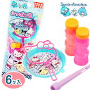 サンリオキャラクターズ シャボン玉{ シャボン玉 玩具 おもちゃ キャラクター }{ ギフト 誕生日 }{ 子ども会 施設 }[ 子供会 保育園 幼稚園 景品 ...