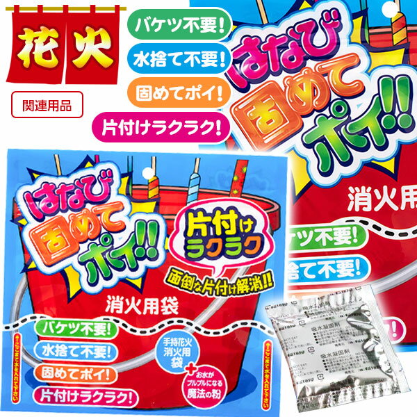 はなび固めてポイ{花火 はなび 手持ち花火 セット 花火セット 消火 固める 片付け 水 バケツ 凝固 ジェル 花火 hanabi 手持ち 夏祭り キャンプ 縁日 くじ引き 販促}[子供会 保育園 幼稚園 景品 イベント お祭り プレゼント 人気]【色柄指定不可】【不良対応不可】