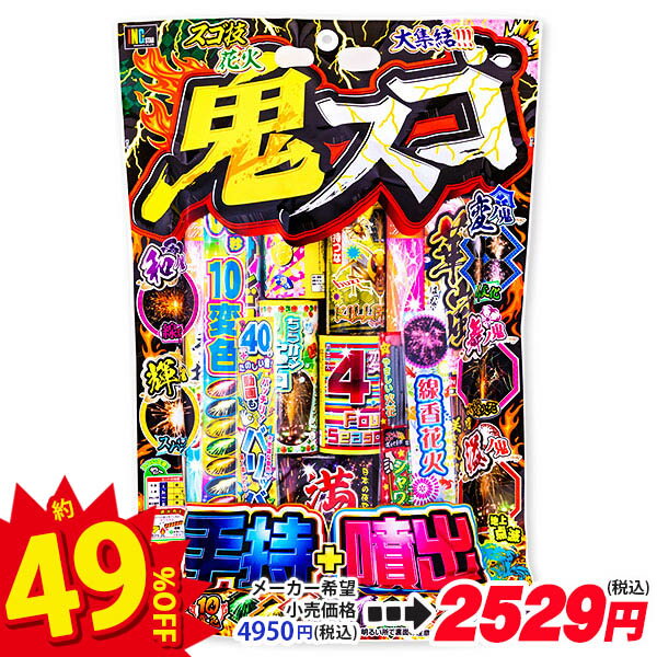 鬼スゴ{花火 花火セット アソート 夏 縁日 玩具 おもちゃ ギフト 子ども会 施設 キッズ}[子供会 保育園 幼稚園 景品 イベント お祭り プレゼント 人気]【色柄指定不可】