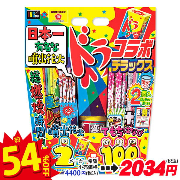 ドラコラボ デラックス{花火 夏祭り 縁日}{子ども会 施設}[子供会 保育園 幼稚園 景品 イベント お祭り プレゼント 人気]【色柄指定不..