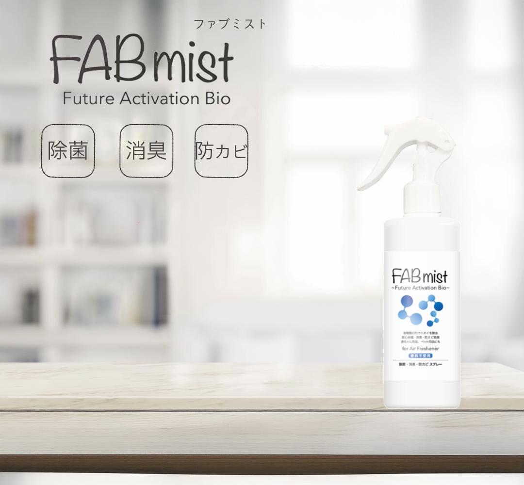 【99.9％除菌】【除菌・防臭スプレーFABミスト本体 300ml】_植物由来_天然素材_安心・安全_ペット用品_チャイルドシート除菌_加齢臭_ウイルス対策_タバコ_冷蔵庫_生ごみ_お風呂_ニオイ_消臭_24時間持続_防カビ_カビ対策_香料不使用