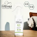 【期間限定クーポンあり】ペット用 消臭除菌スプレー(300ml)_Fabmist_アルコールフリー_除菌_消臭_ペット_犬_猫_フェレット_ウサギ_水槽_植物由来_香料不使用_食品素材_安全_バイオ_ニオイ_ペットグッズ