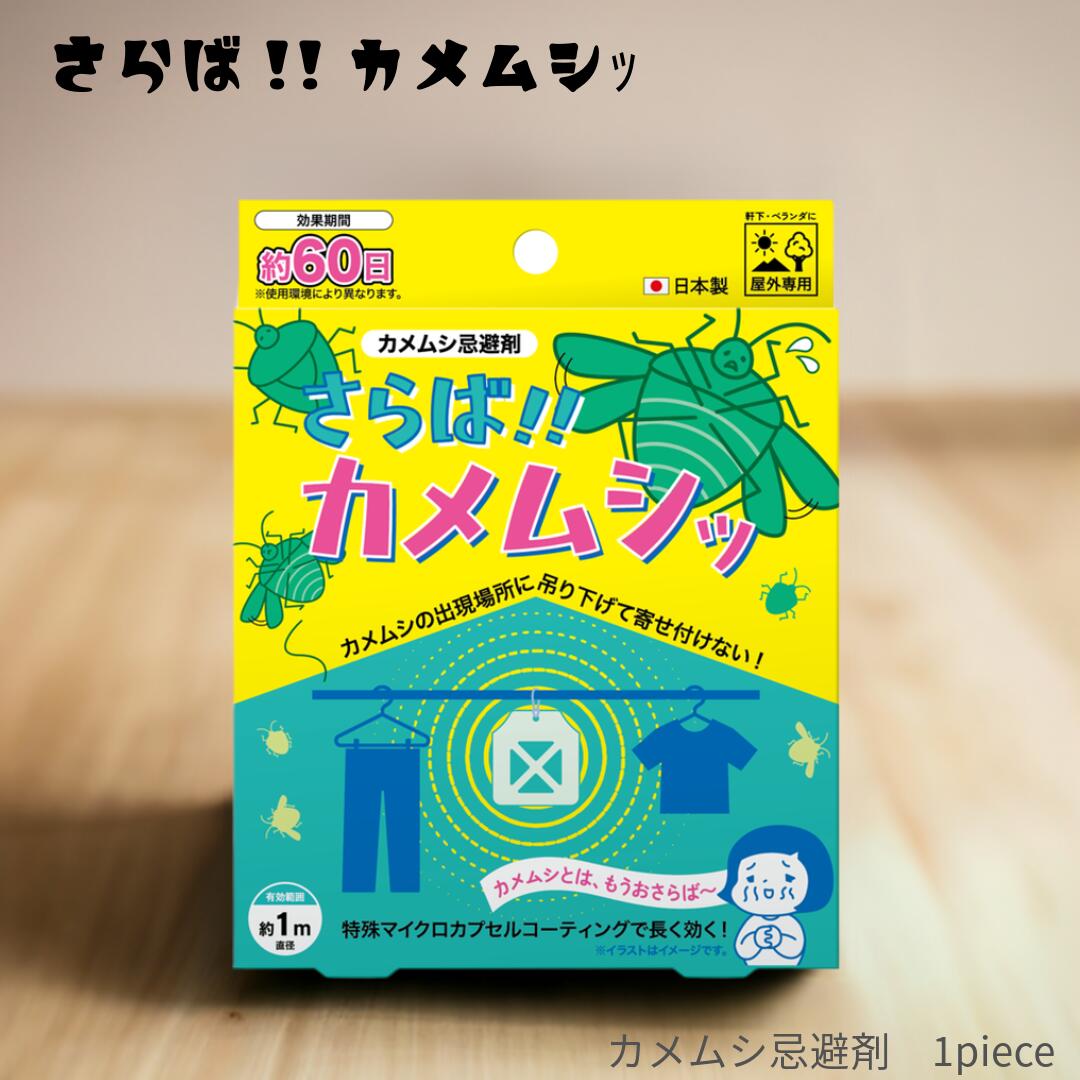【送料無料】【限定価格】さらば!!カメムシッ_カメムシ_忌避剤_カメムシ対策_カメムシ避け_