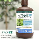 土壌改良材 BB菌 バイオの恵 野菜・植物 有機物_ミネラル栄養素_植物生育_活発_光合成_促進_土壌改良効果_植物生育_活力増進_根傷み_成り疲れ_生育回復__苦土欠乏症_ビッグバイオ_Big Bio_バチルス菌_Bacillusu属細菌、_有用微生物_発酵食品_納豆菌