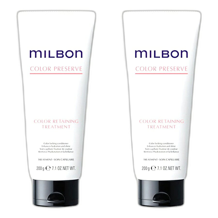 【2本セット】ミルボン COLOR PRESERVE（カラープリザーブ） カラーリテイニングトリートメント 200g グローバル ミルボン【milbon】