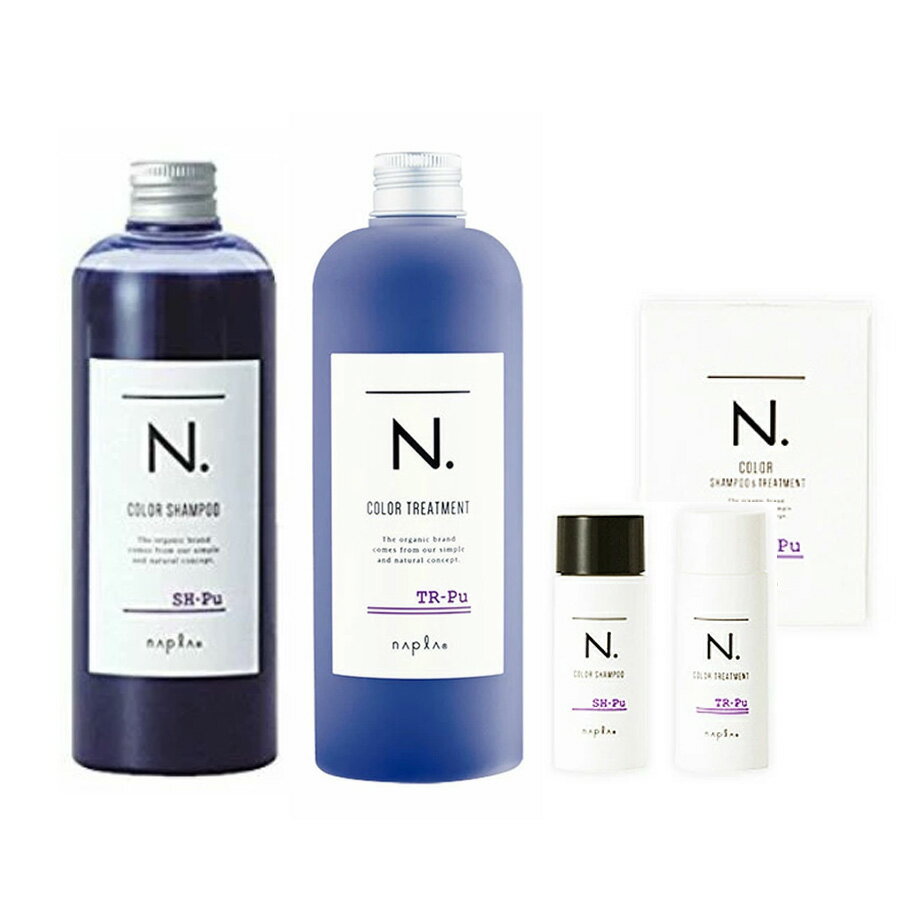 【お得セット】ナプラ N.エヌドット Pu パープル カラーシャンプー 300g/トリートメント 320ml ＆お試しセット付（シャンプー40ml＆トリートメント40g）【napla】