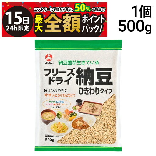 【4/15限定!50%で最大全額ポイントバック】【 送料無料 】旭松食品 フリーズドライ ひきわり納豆 業務用 500g 【4/15限定!50%で最大全額ポイントバック】【 送料無料 】旭松食品 フリーズドライ ひきわり納豆 業務用 500g
