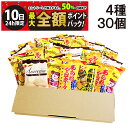 【5/10限定!50%で最大全額ポイントバック】【 送料無料 】 ヤスイフーズ ミニ せんべい 個包装 おつまみ 詰め合わせ アソート セット 4種 計30個 ...