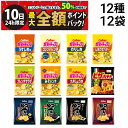 【5/10限定!50%で最大全額ポイントバック】【 送料無料 最強配送 】 カルビー スナック菓子 12種 ×各1個 食べ比べ 詰め合わせ アソート セット ま...