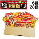 【5/10限定!50%で最大全額ポイントバック】【 送料無料 】 亀田製菓 ミニ せんべい 個包装 おつまみ 詰め合わせ アソート セット 6種 A 計28個
