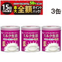 【5/15限定!50%で最大全額ポイントバック】【 送料無料 最強配送 】 森永乳業 大人のための 粉ミルク ミルク生活 300g (約15回分) ×3缶 セッ...