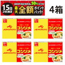 【5/15限定!50%で最大全額ポイントバック】【 送料無料 最強配送 】 味の素 コンソメ 洋風スープの素 固形 21個入 × 4箱 セット