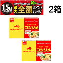 【5/15限定!50%で最大全額ポイントバック】【 送料無料 最強配送 】 味の素 コンソメ 洋風スープの素 固形 21個入 × 2箱 セット